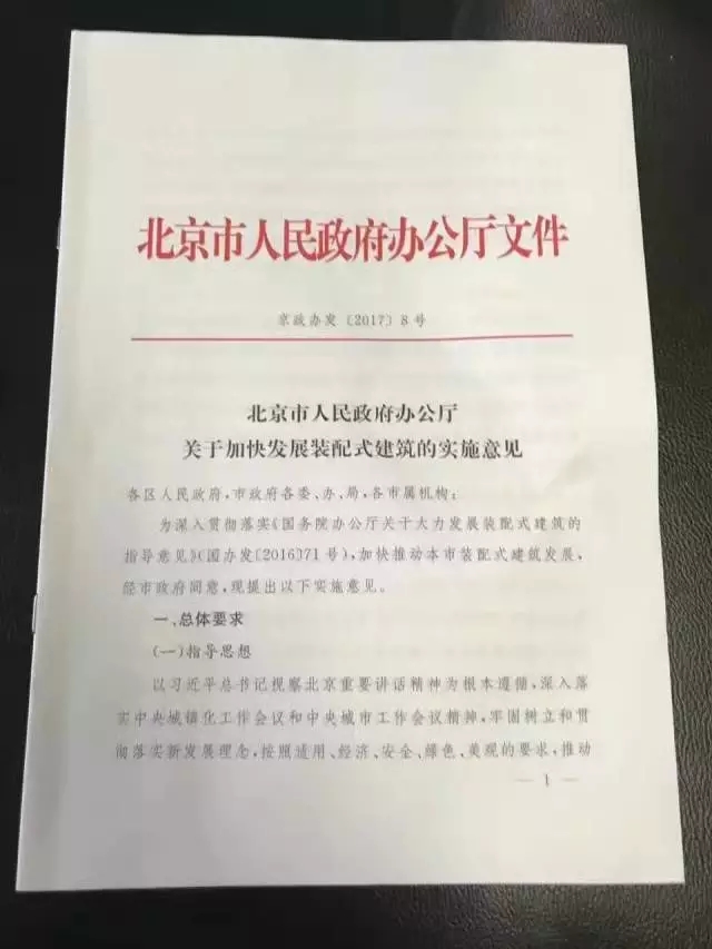 北京市人民政府辦公廳 關(guān)于加快發(fā)展裝配式建筑的實施意見