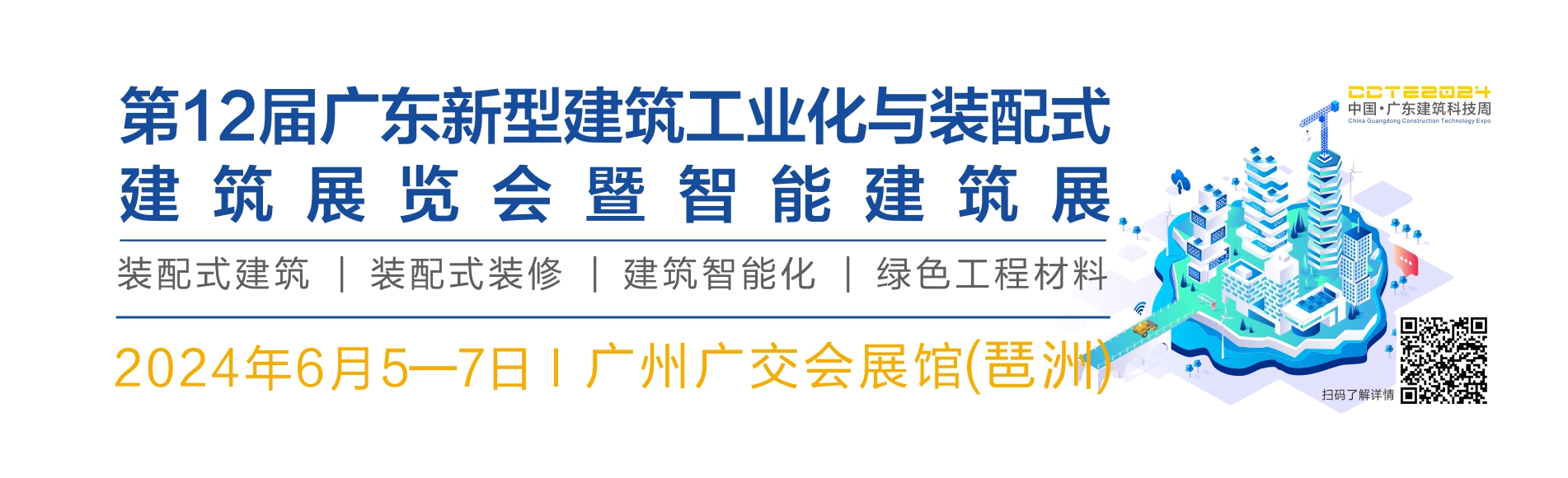 第12屆廣東新型建筑工業(yè)化展覽會(huì)